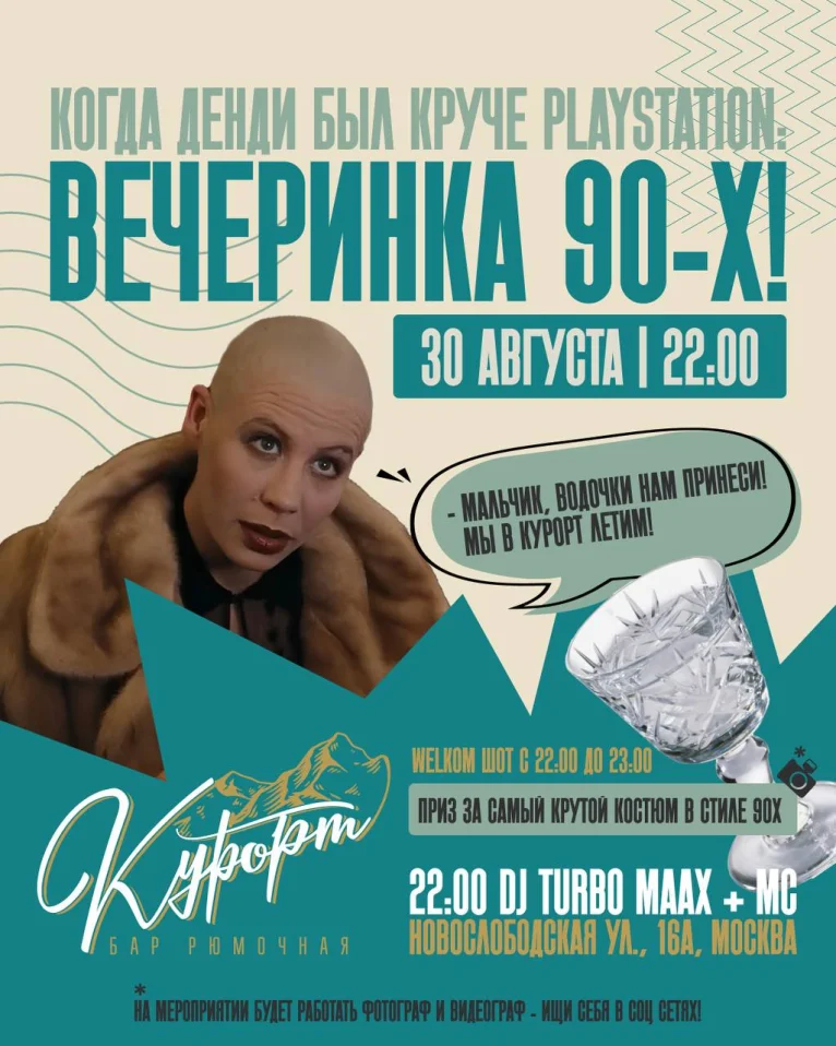 ВЕЧЕРИНКА 90-Х