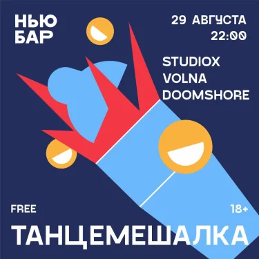 ТАНЦЕМЕШАЛКА