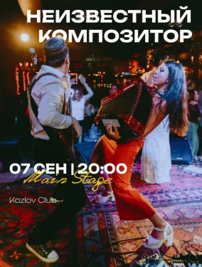 Неизвестный Композитор