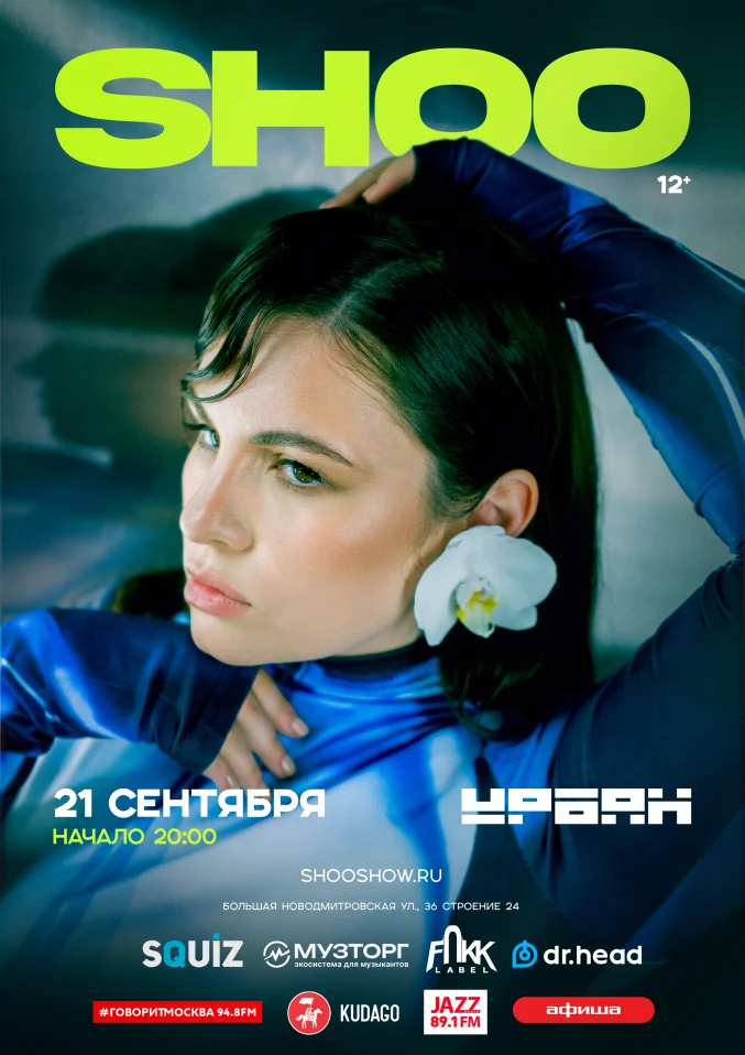 SHOO: большой сольный шоу-концерт