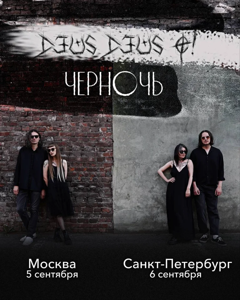 Черночь / DEUS DEUS O!