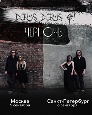 Черночь / DEUS DEUS O!