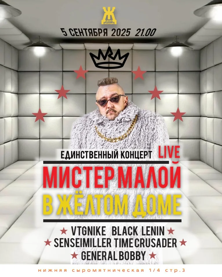 Мистер Малой