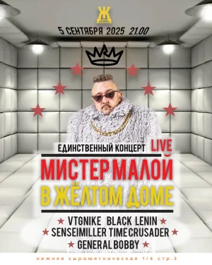 Мистер Малой
