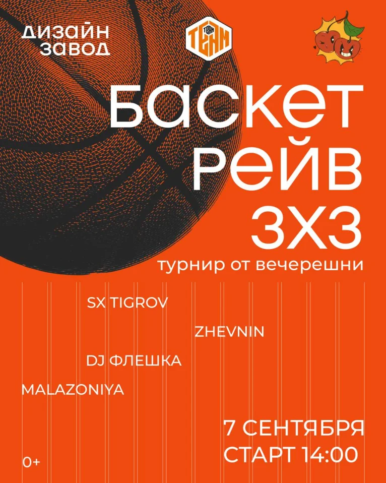 БАСКЕТ РЕЙВ 3x3 