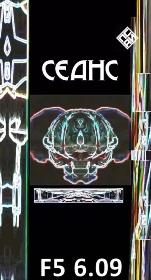 СЕАНС