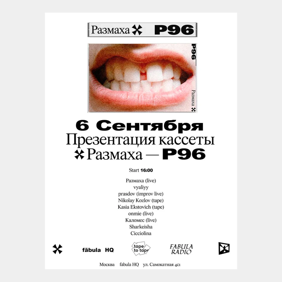 Размах — Р96