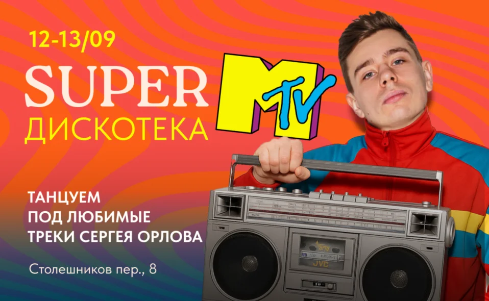 SUPER ДИСКОТЕКА MTV 