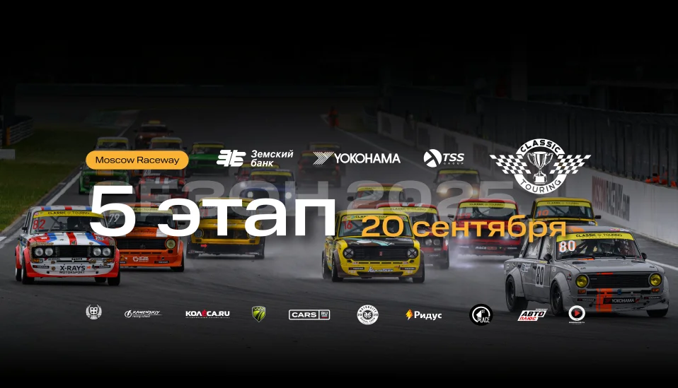 Classic Touring 2025: ФИНАЛЬНЫЙ этап