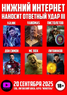 НИЖНИЙ ИНТЕРНЕТ НАНОСИТ ОТВЕТНЫЙ УДАР 3