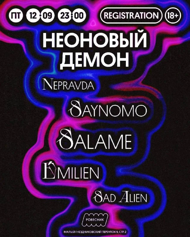 НЕОНОВЫЙ ДЕМОН