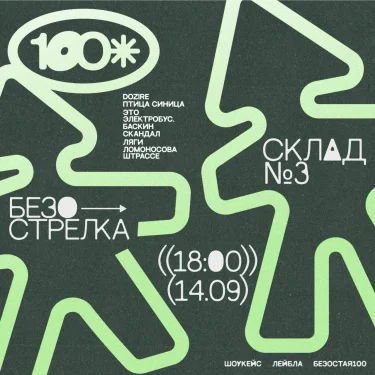 Шоукейс Черноземья "БЕЗОСТАЯ" 