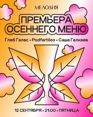 ПРЕМЬЕРА ОСЕННЕГО МЕНЮ
