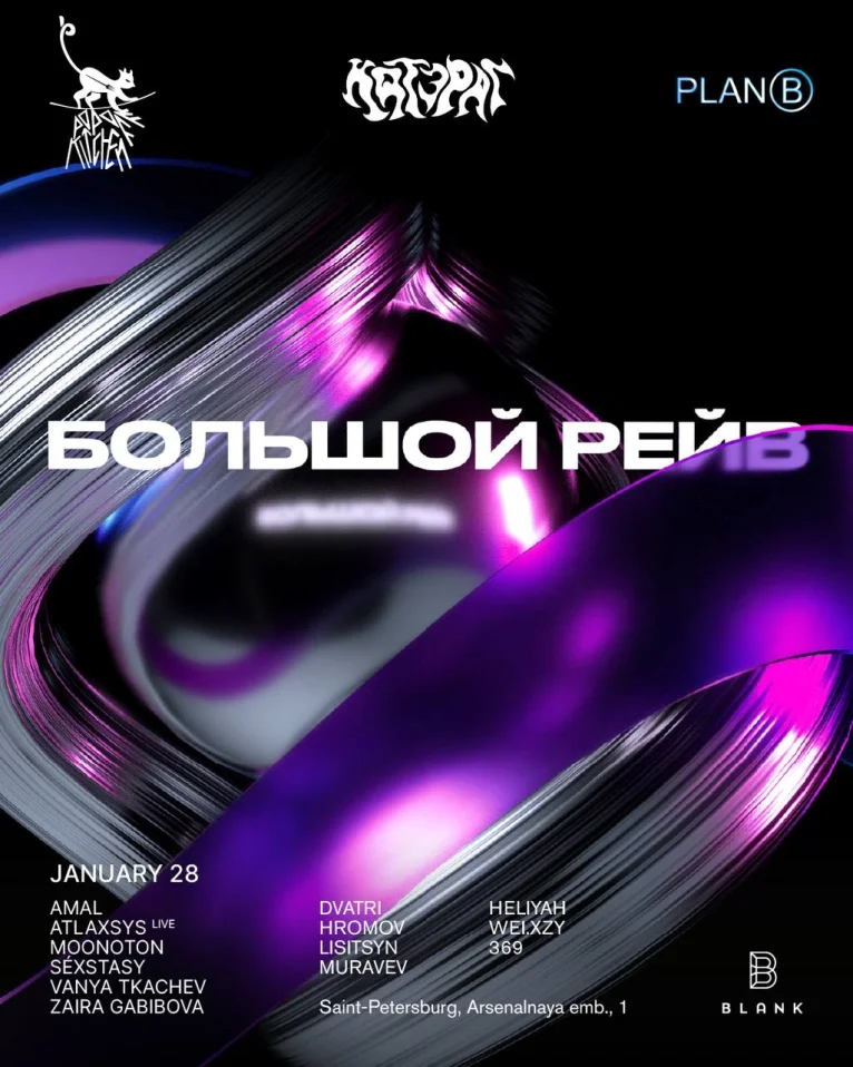 Большой Рейв - Санкт-Петербург