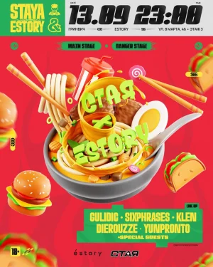 СТАЯ х ESTORY