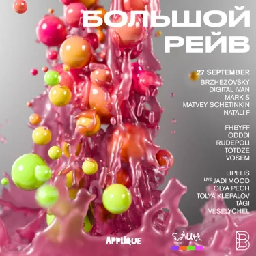 Большой Рейв