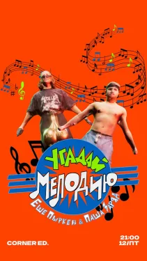Угадай мелодию