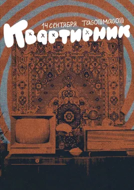 КВАРТИРНИК poster