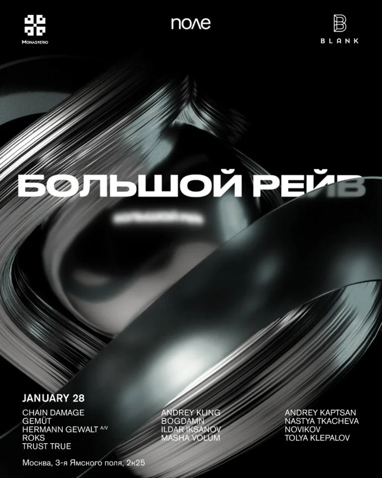 Большой Рейв - Москва