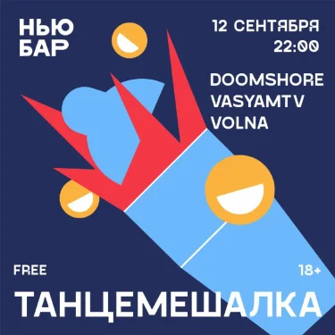 ТАНЦЕМЕШАЛКА