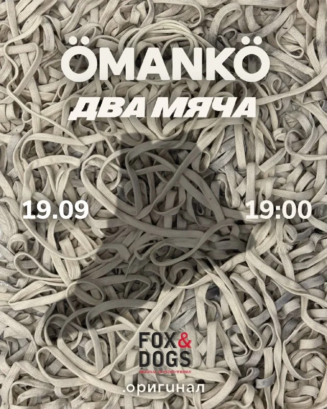 ÖMANKÖ × ДВА МЯЧА