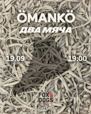 ÖMANKÖ × ДВА МЯЧА
