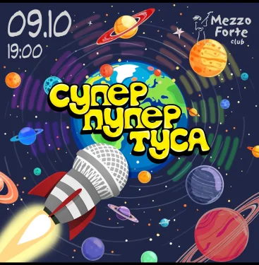Супер Пупер Туса #1