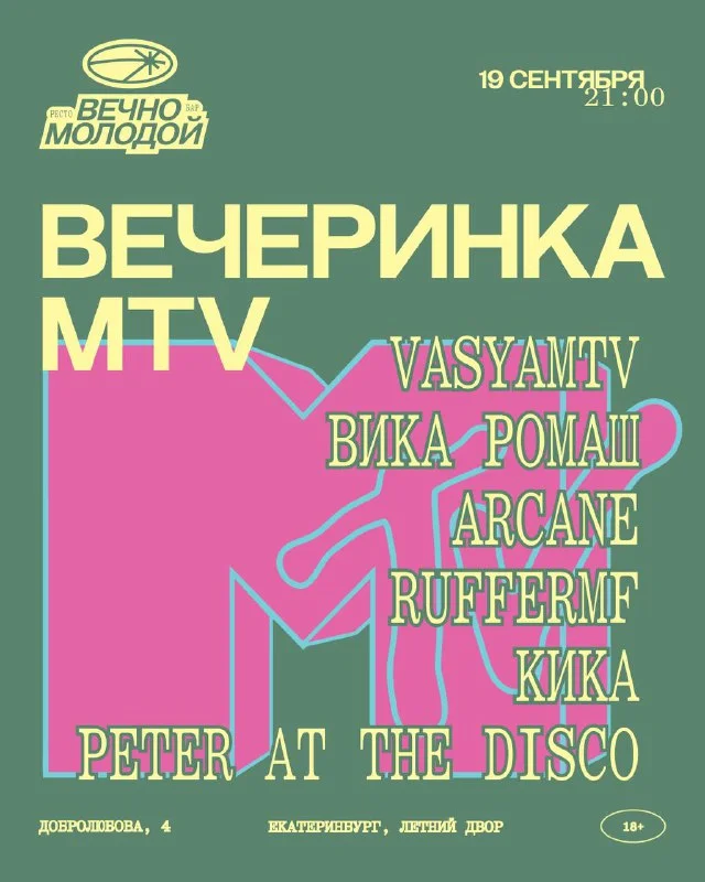 MTV Вечеринка