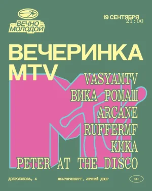 MTV Вечеринка