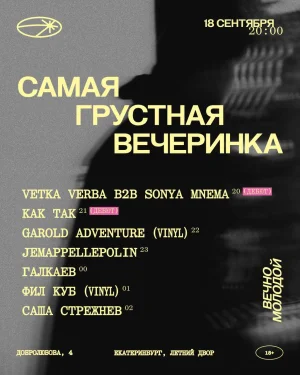 Самая грустная вечеринка