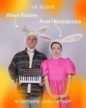 Илья Калин & Аня Некрасова