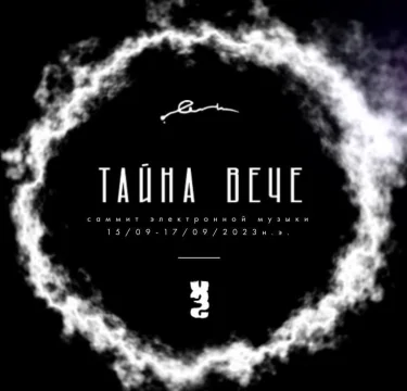 Тайна Вече
