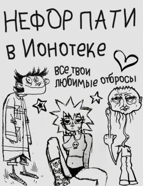 Нефор пати