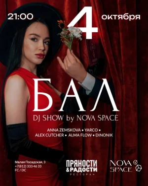 БАЛ: DJ SHOW by NOVA SPACE