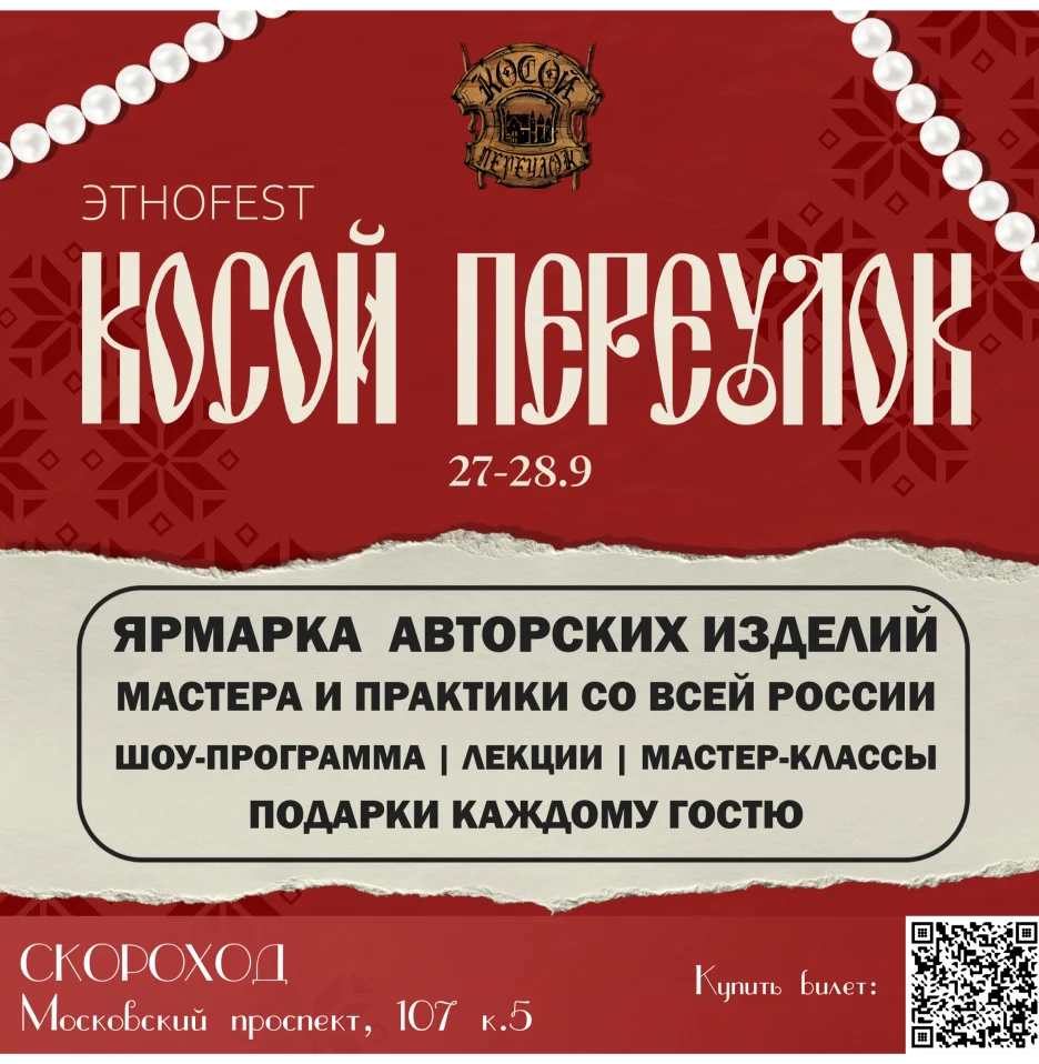 этно fest "Косой Переулок"