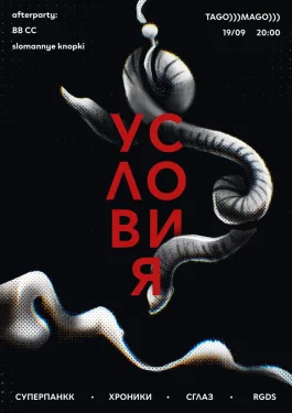 Условия 