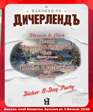 ДичерлендЪ