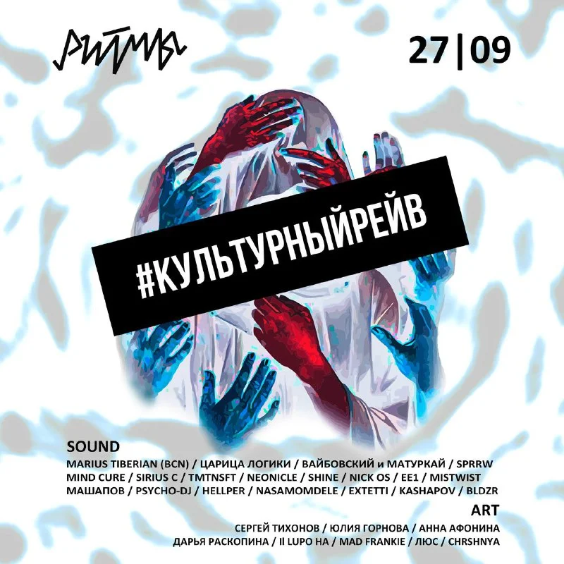 КУЛЬТУРНЫЙ РЕЙВ
