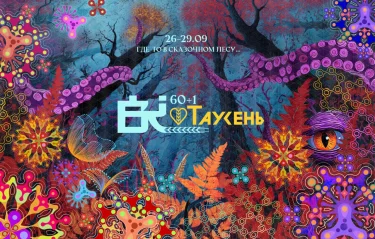 ТАУСЕНЬ