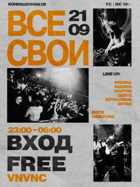 ВСЕ СВОИ
