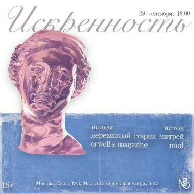 Искренность poster