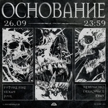 ОСНОВАНИЕ
