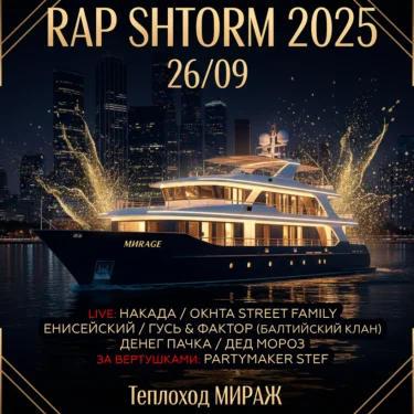 РЭП ШТОРМ 2025