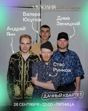Дачный квартет