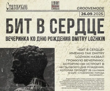 БИТ В СЕРДЦЕ