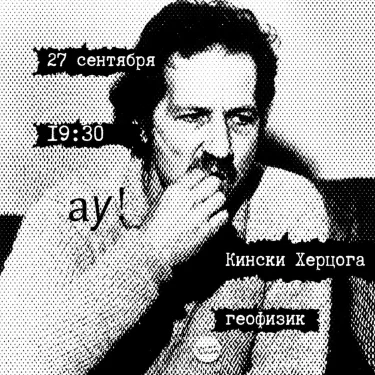 КИНСКИ ХЕРЦОГА ° ГЕОФИЗИК