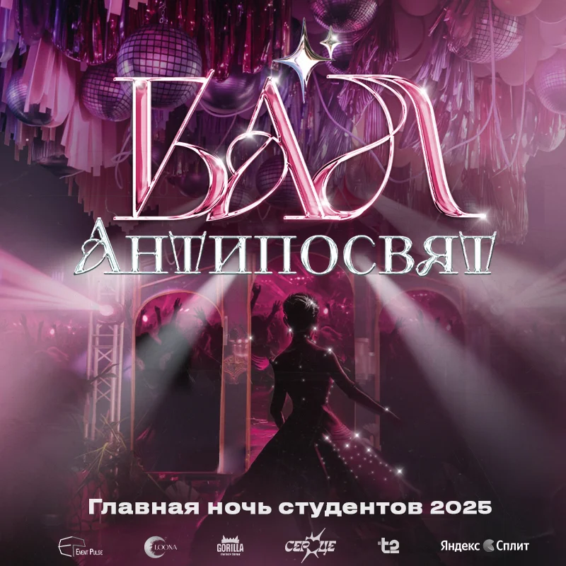 Бал Антипосвят