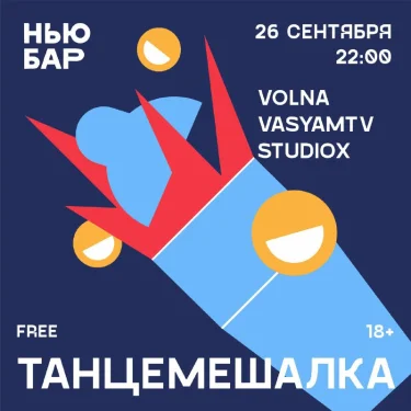 ТАНЦЕМЕШАЛКА
