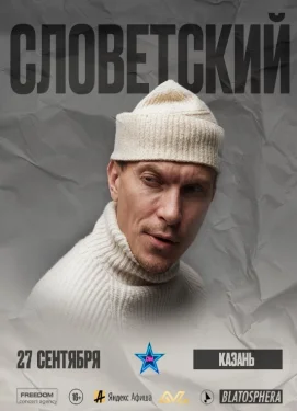 СЛОВЕТСКИЙ