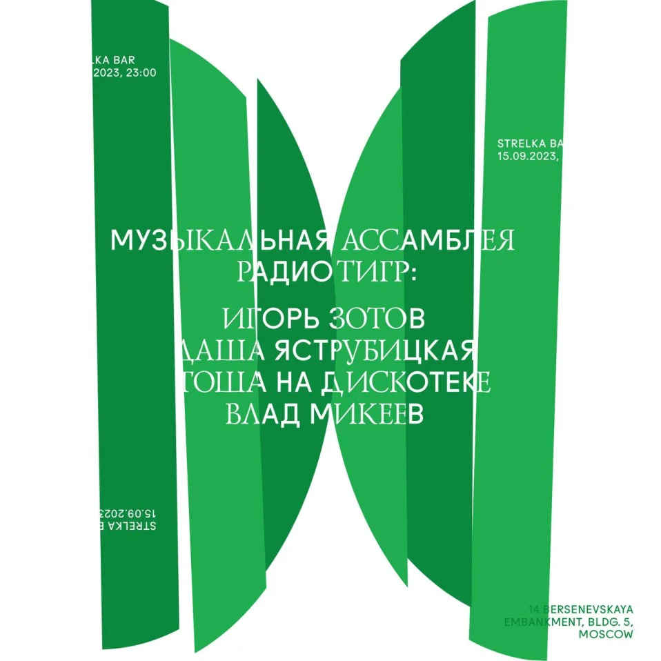 Музыкальная Ассамблея Радио Тигр